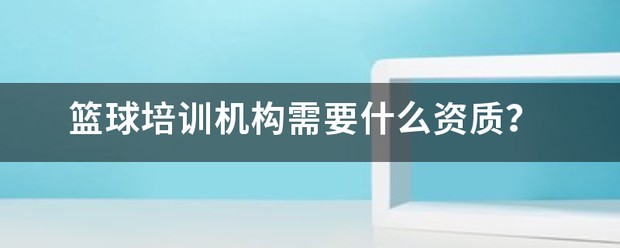 篮球教练队长训练计划书怎么写的_0